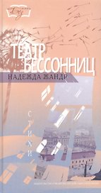 Театр бессонниц