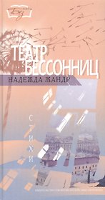 Театр бессонниц