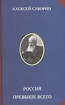 Россия превыше всего