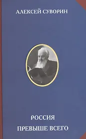 Россия превыше всего