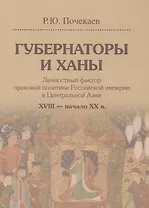 Губернаторы и ханы. Личностный фактор правовой политики Российской империи в Центральной Азии. XVIII - начало XX в.