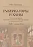 Губернаторы и ханы. Личностный фактор правовой политики Российской империи в Центральной Азии. XVIII - начало XX в. - 0