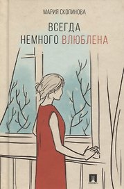 Всегда немного влюблена. Поэзия.