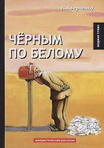 Черным по белому: юмористические рассказы