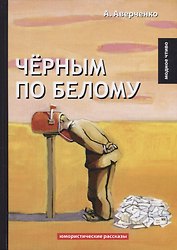 Черным по белому: юмористические рассказы