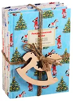 Роза Христа и другие рождественские сказки. Зарубежные христианские писатели — детям