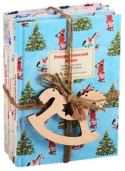 Роза Христа и другие рождественские сказки. Зарубежные христианские писатели — детям