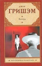 Камера : [роман]
