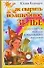 Как сварить волшебное зелье: Самоучитель везения и реализации желаний - 0