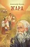Жара Сборник рассказов и повестей (Громов) - 0