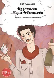 Из записок Жоры Ловеласова, не очень хорошего человека