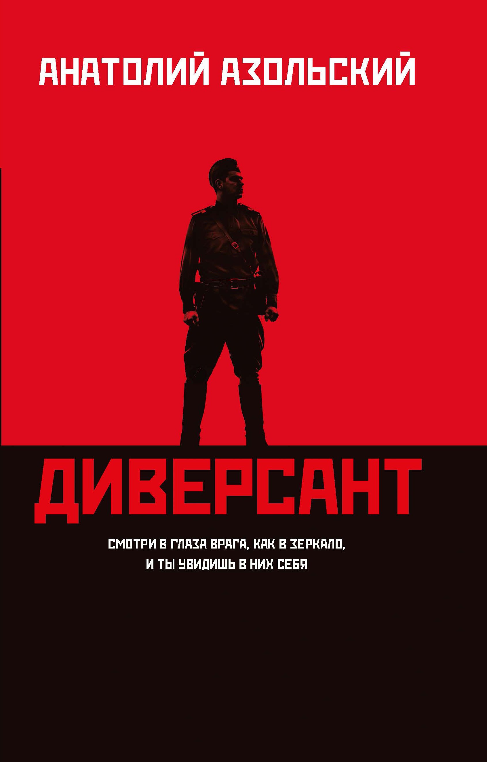

Диверсант: роман