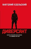 Диверсант: роман