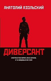 Диверсант: роман