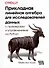 Прикладная линейная алгебра для исследователей данных - 0