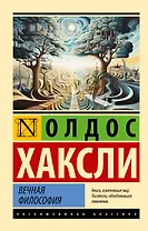 Вечная философия