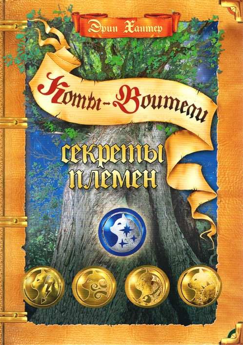 

Секреты племен /2 изд.