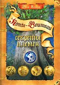Секреты племен  /2 изд. - 0