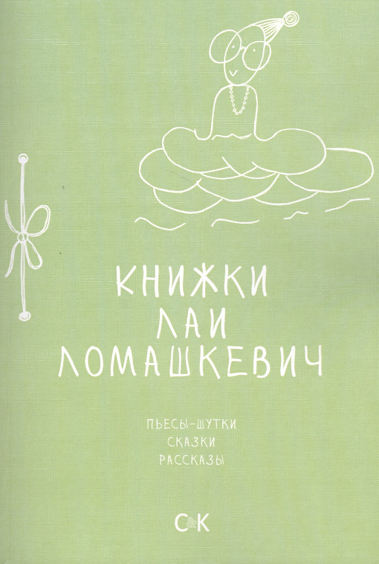 

Книжки Лаи Ломашкевич. Пьесы-шутки, сказки, рассказы