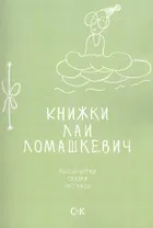 Книжки Лаи Ломашкевич. Пьесы-шутки, сказки, рассказы
