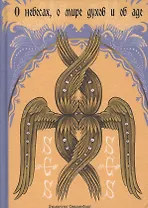 О небесах о мире духов и об аде (Сведенборг)