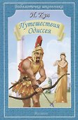 Путешествия Одиссея - 0