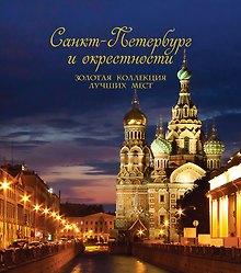 Санкт-Петербург и окрестности. Золотая коллекция лучших мест