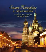 Санкт-Петербург и окрестности. Золотая коллекция лучших мест