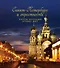 Санкт-Петербург и окрестности. Золотая коллекция лучших мест - 0