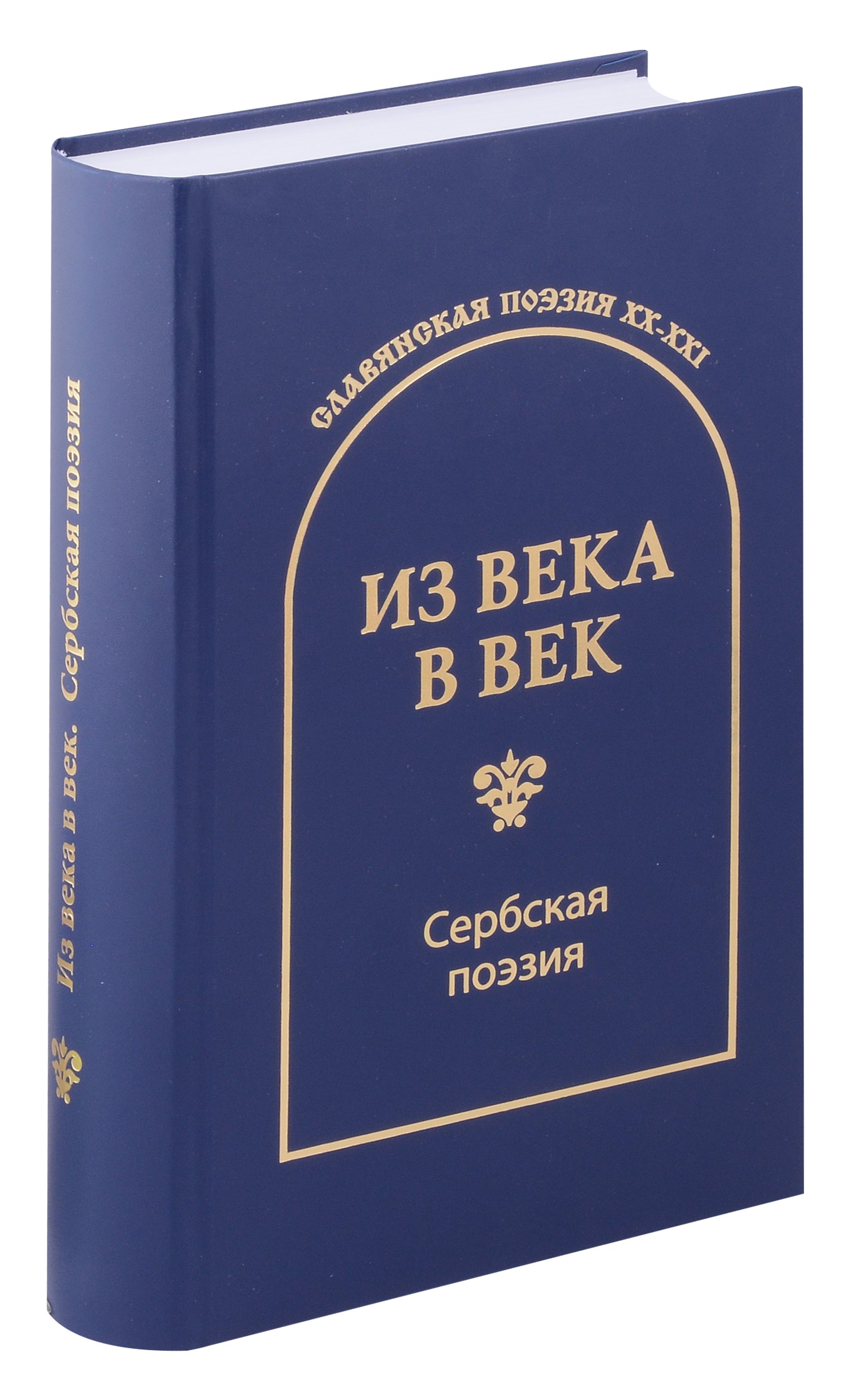 

Из века в век. Сербская поэзия