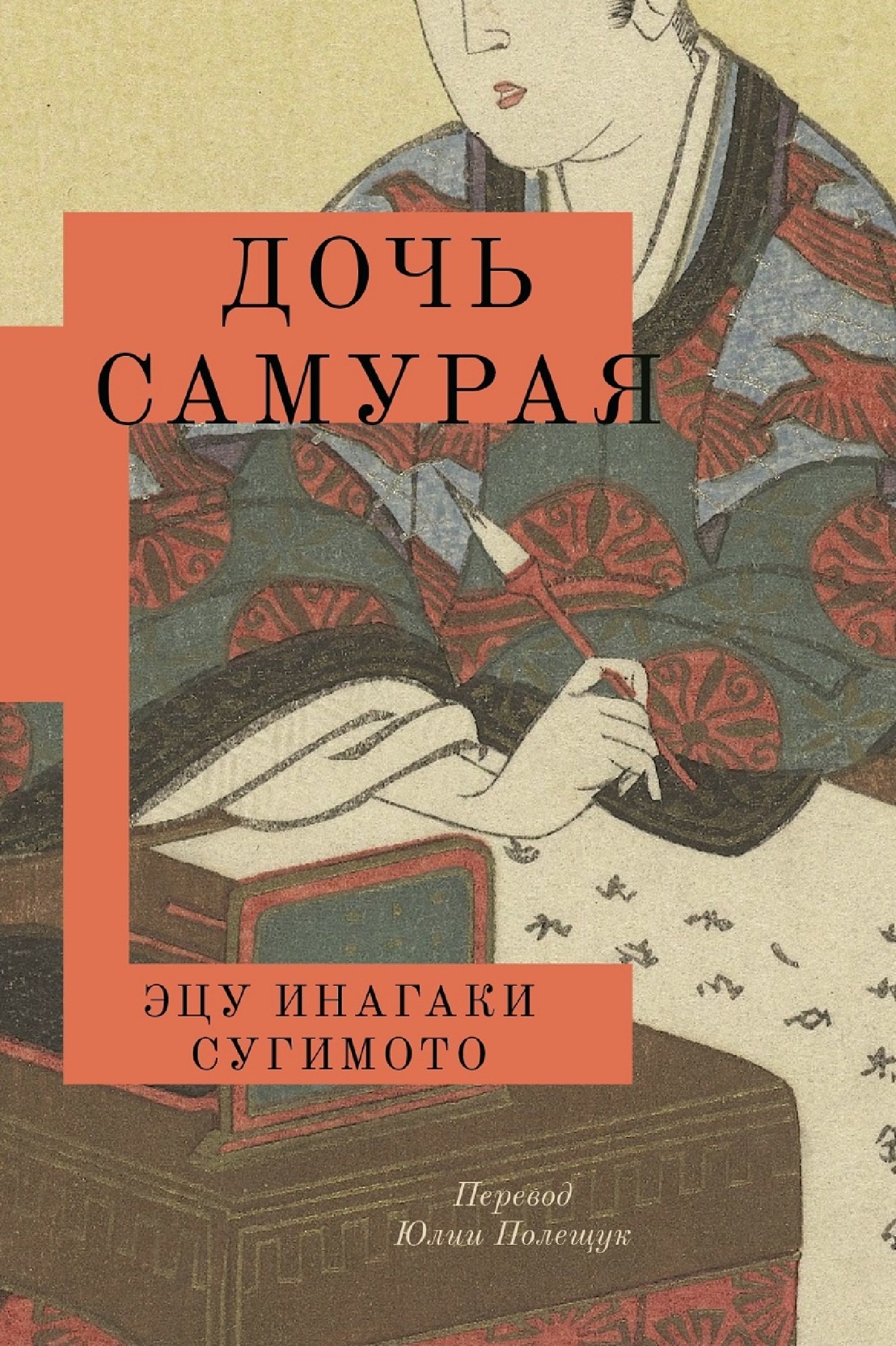

Дочь самурая