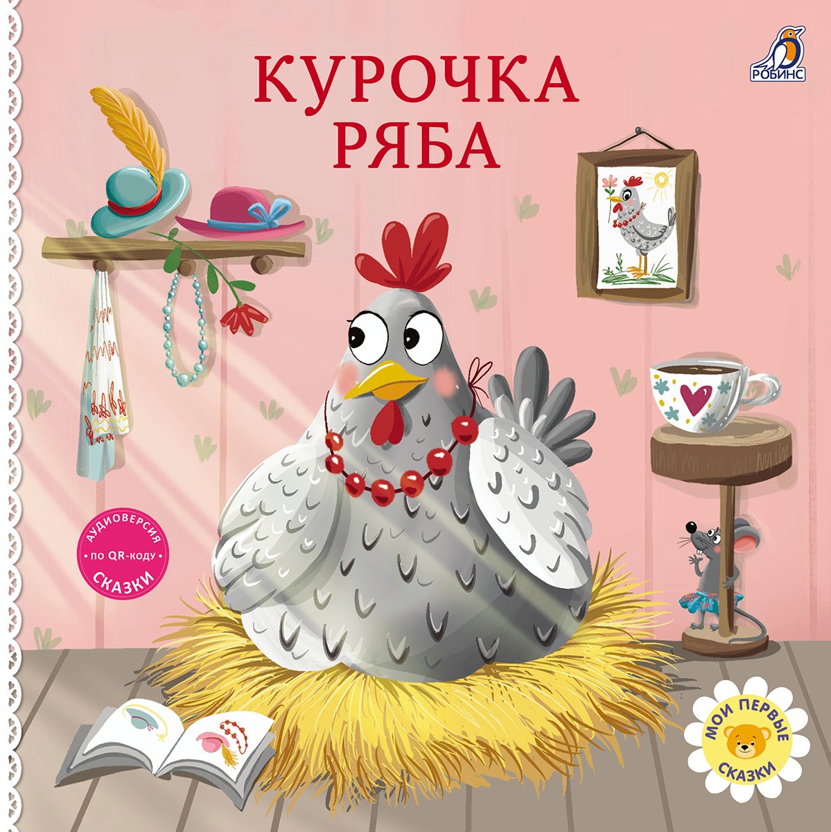 

Курочка Ряба. Книжка-картонка