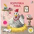 Курочка Ряба. Книжка-картонка - 0