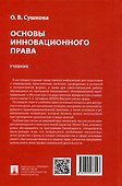 Основы инновационного права. Учебник - 1