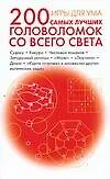 Игры для ума. 200 самых лучших головоломок со всего света