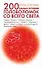 Игры для ума. 200 самых лучших головоломок со всего света - 0