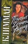 Портрет Дорина Андрея