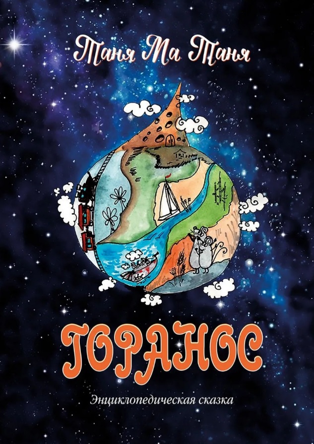 Обложка книги «Горанос. Энциклопедическая сказка»
