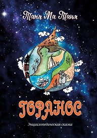 Горанос. Энциклопедическая сказка