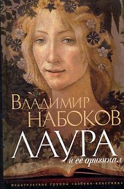 Лаура и ее оригинал: Фрагменты романа