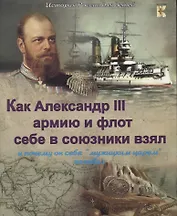 Как Александр III армию и флот себе в союзники взял и почему себя "мужицким царем" он называл