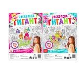Для маленьких волшебниц. Набор раскрасок-гигантов (комплект из 2 книг) - 0