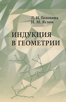 Индукция в геометрии