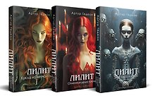 Комплект из 3-х книг: Лилит. Злое сердце куклы + Лилит. Огненная душа куклы + Лилит. Кукла из вечной тьмы