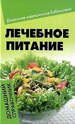 Лечебное питание : домашний справочник