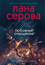 (не) Любовные отношения