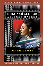 Элитные грехи