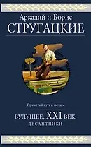 Будущее,ХХI век: Десантники: Фантастические романы