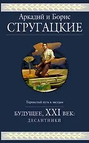 Будущее,ХХI век: Десантники: Фантастические романы