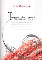 Тетрадь для записи словарных слов.